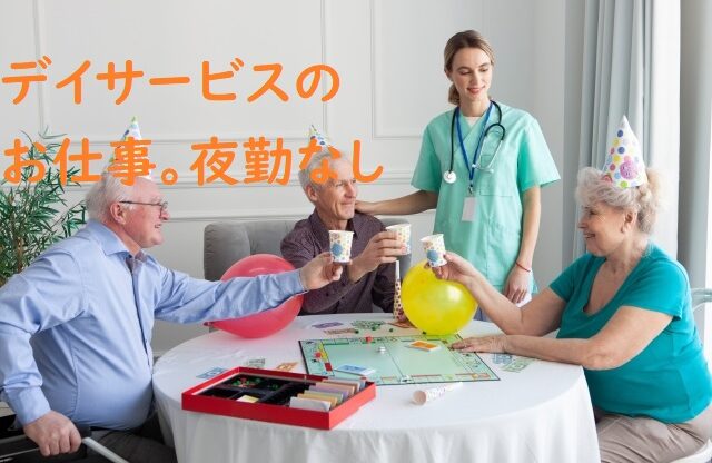 52【愛知県江南市】デイサービス・定時のお仕事・高齢者とのコミュニケーション