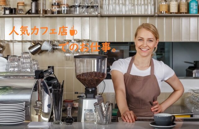 【新宿区　寮付き♪】人気カフェ店でのお仕事　接客・調理・バリスタ☕