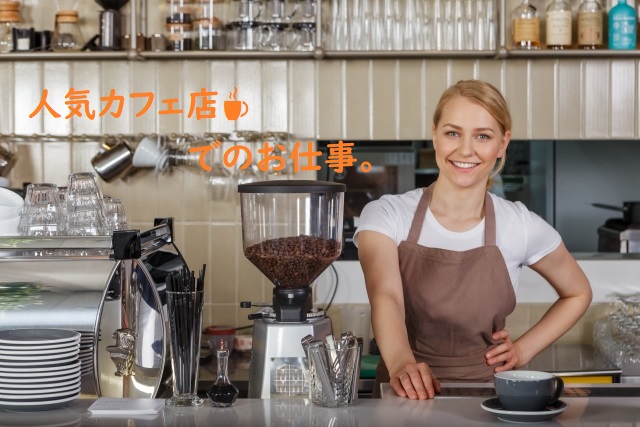 S04【埼玉県3店舗】有名カフェ店でのお仕事・ウエイターやキッチン☕