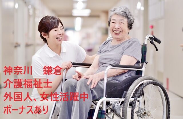 75【神奈川 鎌倉】介護福祉士募集 外国人・女性活躍中！ボーナスあり　